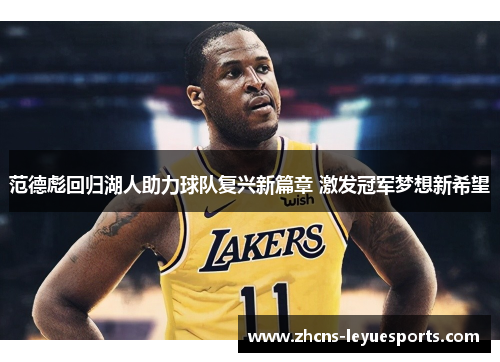 范德彪回归湖人助力球队复兴新篇章 激发冠军梦想新希望 范德彪回归湖人助力球队复兴新篇章 激发冠军梦想新希望