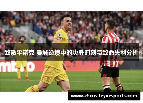 致敬平诺克 曼城逆境中的决胜时刻与致命失利分析 致敬平诺克 曼城逆境中的决胜时刻与致命失利分析