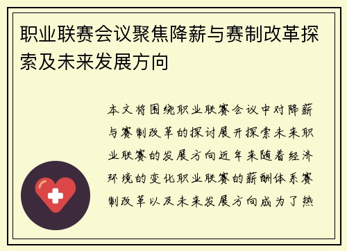 职业联赛会议聚焦降薪与赛制改革探索及未来发展方向 职业联赛会议聚焦降薪与赛制改革探索及未来发展方向