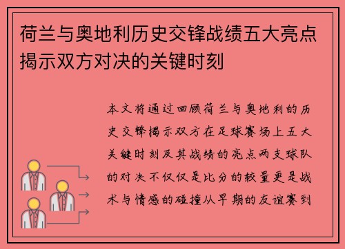 荷兰与奥地利历史交锋战绩五大亮点揭示双方对决的关键时刻