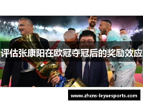评估张康阳在欧冠夺冠后的奖励效应