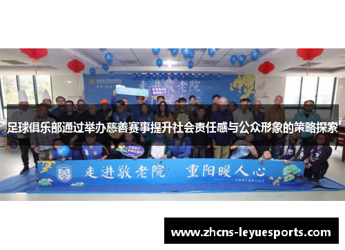 足球俱乐部通过举办慈善赛事提升社会责任感与公众形象的策略探索 足球俱乐部通过举办慈善赛事提升社会责任感与公众形象的策略探索