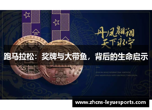 跑马拉松:奖牌与大带鱼,背后的生命启示 跑马拉松:奖牌与大带鱼,背后的生命启示