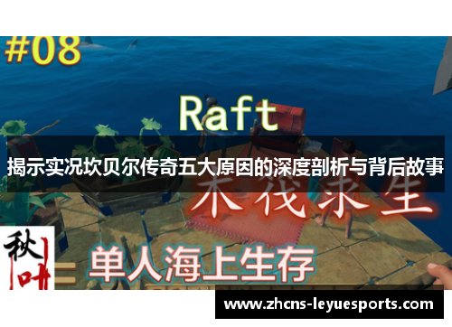 揭示实况坎贝尔传奇五大原因的深度剖析与背后故事