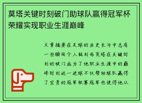 莫塔关键时刻破门助球队赢得冠军杯荣耀实现职业生涯巅峰 莫塔关键时刻破门助球队赢得冠军杯荣耀实现职业生涯巅峰