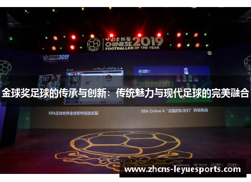 金球奖足球的传承与创新：传统魅力与现代足球的完美融合