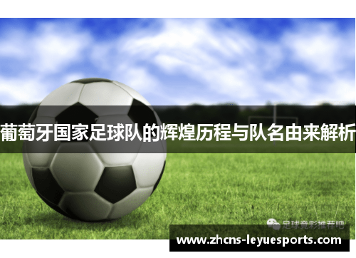 葡萄牙国家足球队的辉煌历程与队名由来解析