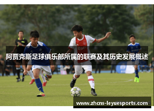 阿贾克斯足球俱乐部所属的联赛及其历史发展概述