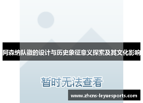 阿森纳队徽的设计与历史象征意义探索及其文化影响