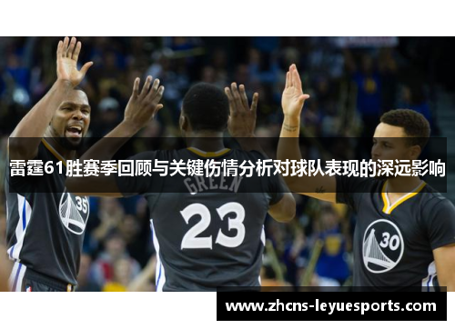雷霆61胜赛季回顾与关键伤情分析对球队表现的深远影响