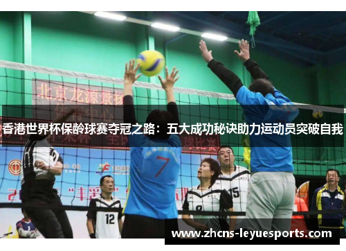 香港世界杯保龄球赛夺冠之路：五大成功秘诀助力运动员突破自我