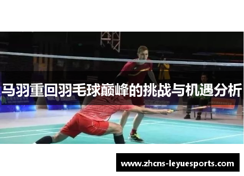 马羽重回羽毛球巅峰的挑战与机遇分析