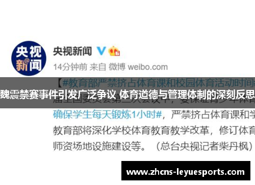 魏震禁赛事件引发广泛争议 体育道德与管理体制的深刻反思