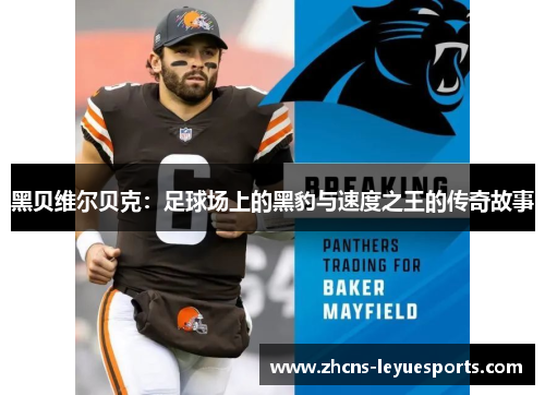 黑贝维尔贝克：足球场上的黑豹与速度之王的传奇故事