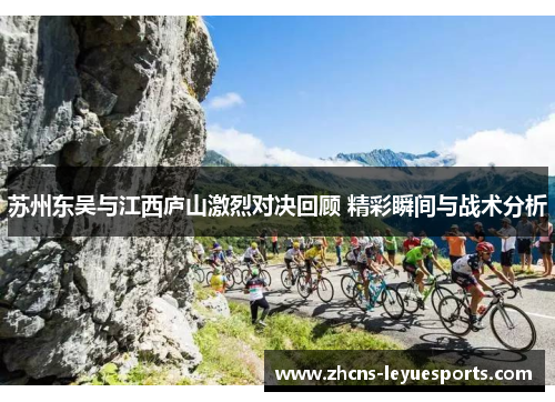 苏州东吴与江西庐山激烈对决回顾 精彩瞬间与战术分析
