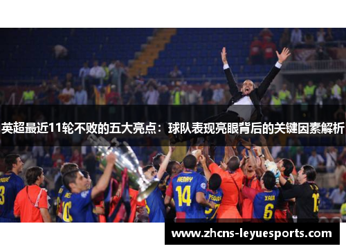 英超最近11轮不败的五大亮点：球队表现亮眼背后的关键因素解析