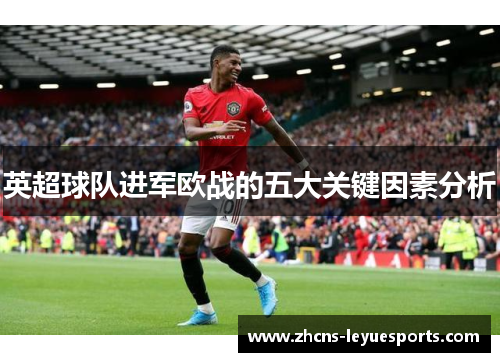 英超球队进军欧战的五大关键因素分析