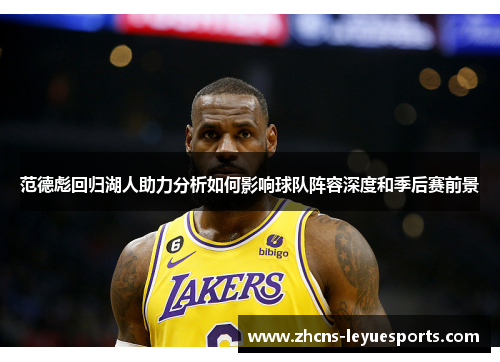 范德彪回归湖人助力分析如何影响球队阵容深度和季后赛前景