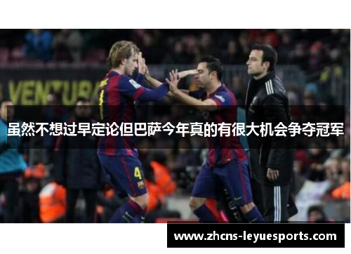 虽然不想过早定论但巴萨今年真的有很大机会争夺冠军