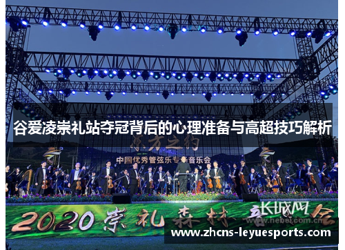 谷爱凌崇礼站夺冠背后的心理准备与高超技巧解析