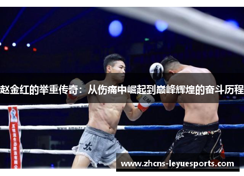 赵金红的举重传奇：从伤痛中崛起到巅峰辉煌的奋斗历程