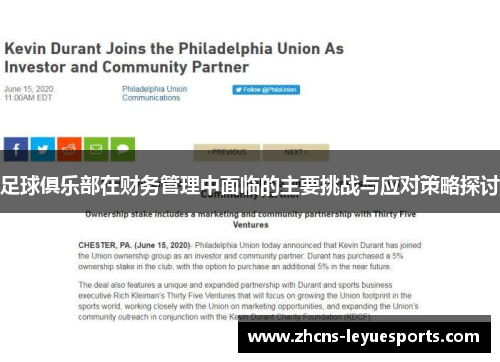 足球俱乐部在财务管理中面临的主要挑战与应对策略探讨