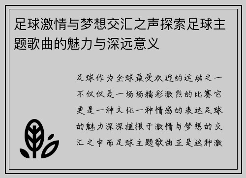 足球激情与梦想交汇之声探索足球主题歌曲的魅力与深远意义