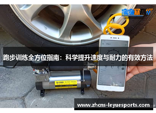 跑步训练全方位指南：科学提升速度与耐力的有效方法