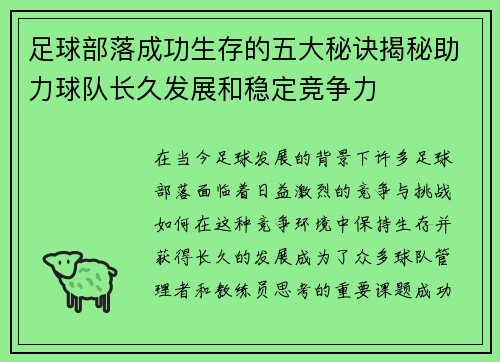 足球部落成功生存的五大秘诀揭秘助力球队长久发展和稳定竞争力
