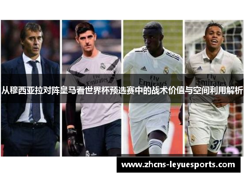 从穆西亚拉对阵皇马看世界杯预选赛中的战术价值与空间利用解析 从穆西亚拉对阵皇马看世界杯预选赛中的战术价值与空间利用解析
