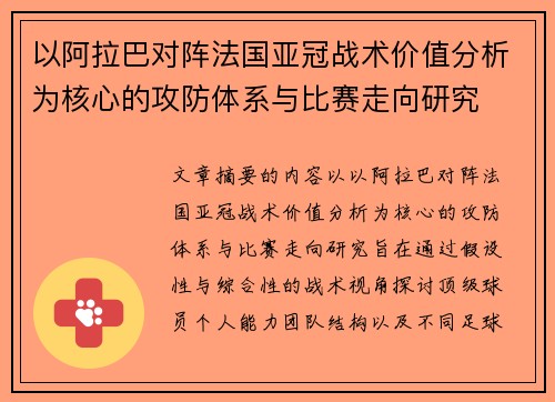 以阿拉巴对阵法国亚冠战术价值分析为核心的攻防体系与比赛走向研究 以阿拉巴对阵法国亚冠战术价值分析为核心的攻防体系与比赛走向研究