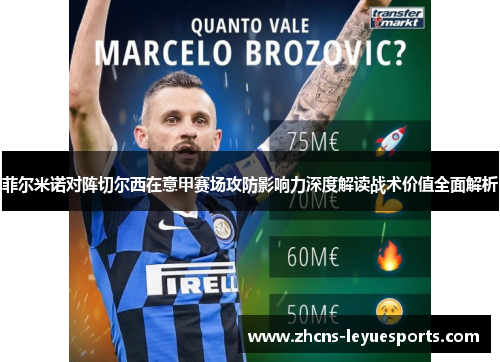 菲尔米诺对阵切尔西在意甲赛场攻防影响力深度解读战术价值全面解析 菲尔米诺对阵切尔西在意甲赛场攻防影响力深度解读战术价值全面解析
