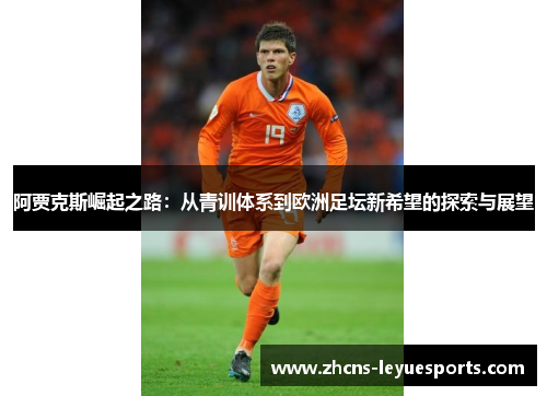 阿贾克斯崛起之路：从青训体系到欧洲足坛新希望的探索与展望