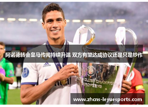 阿诺德转会皇马传闻持续升温 双方有望达成协议还是只是炒作 阿诺德转会皇马传闻持续升温 双方有望达成协议还是只是炒作