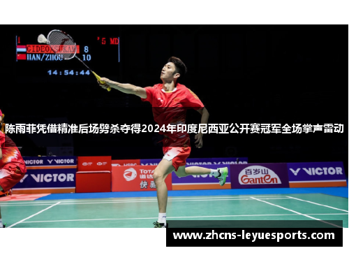 陈雨菲凭借精准后场劈杀夺得2024年印度尼西亚公开赛冠军全场掌声雷动 陈雨菲凭借精准后场劈杀夺得2024年印度尼西亚公开赛冠军全场掌声雷动