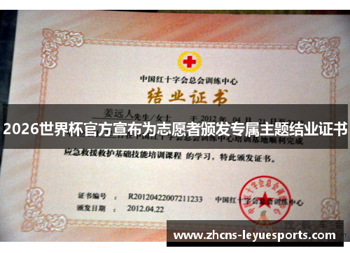 2026世界杯官方宣布为志愿者颁发专属主题结业证书