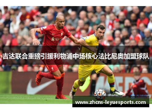 吉达联合重磅引援利物浦中场核心法比尼奥加盟球队 吉达联合重磅引援利物浦中场核心法比尼奥加盟球队