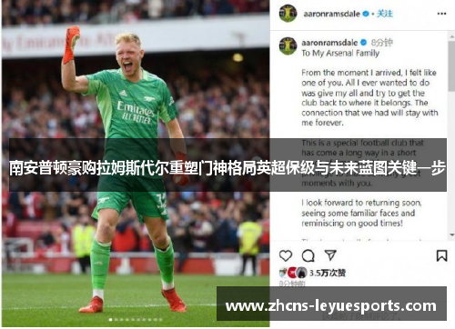 南安普顿豪购拉姆斯代尔重塑门神格局英超保级与未来蓝图关键一步 南安普顿豪购拉姆斯代尔重塑门神格局英超保级与未来蓝图关键一步