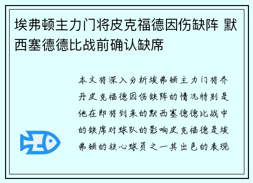 埃弗顿主力门将皮克福德因伤缺阵 默西塞德德比战前确认缺席