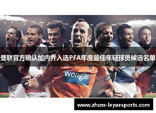 曼联官方确认加内乔入选PFA年度最佳年轻球员候选名单