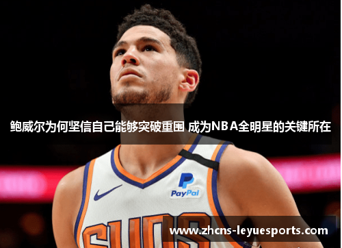 鲍威尔为何坚信自己能够突破重围 成为NBA全明星的关键所在