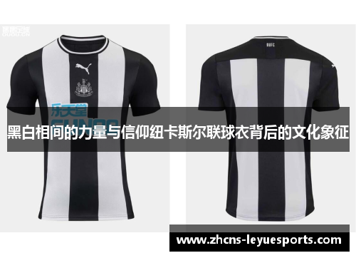 黑白相间的力量与信仰纽卡斯尔联球衣背后的文化象征