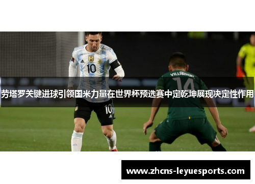 劳塔罗关键进球引领国米力量在世界杯预选赛中定乾坤展现决定性作用 劳塔罗关键进球引领国米力量在世界杯预选赛中定乾坤展现决定性作用