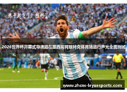 2026世界杯开幕式导演组在墨西哥阿兹特克体育场进行声光全面测试 2026世界杯开幕式导演组在墨西哥阿兹特克体育场进行声光全面测试