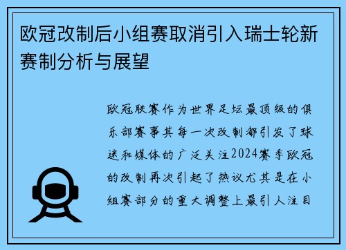 欧冠改制后小组赛取消引入瑞士轮新赛制分析与展望