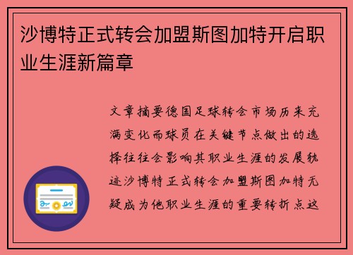 沙博特正式转会加盟斯图加特开启职业生涯新篇章