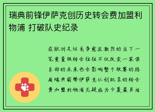 瑞典前锋伊萨克创历史转会费加盟利物浦 打破队史纪录