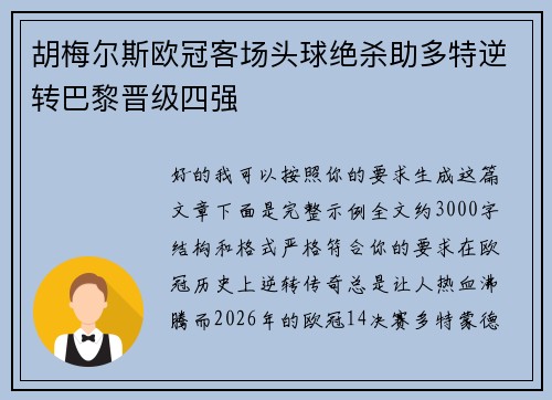 胡梅尔斯欧冠客场头球绝杀助多特逆转巴黎晋级四强