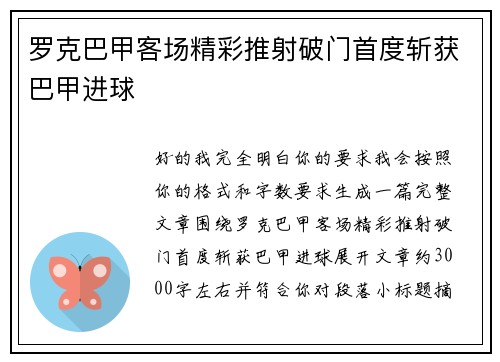 罗克巴甲客场精彩推射破门首度斩获巴甲进球