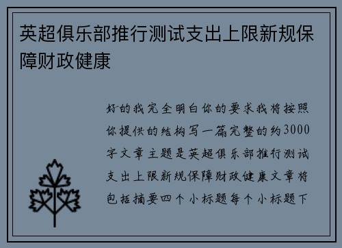 英超俱乐部推行测试支出上限新规保障财政健康